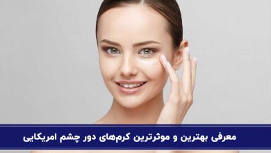 بهترین کرم دور چشم آمریکایی