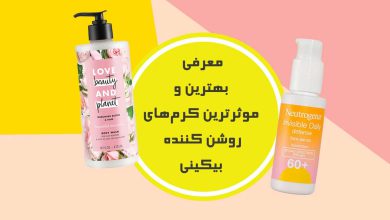 کرم روشن کننده بیکینی