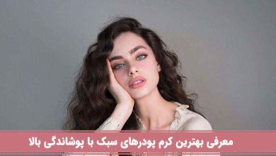 کرم پودر سبک با پوشانندگی بالا