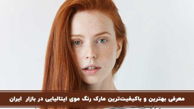 بهترین مارک رنگ موی ایتالیایی