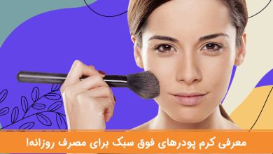 کرم پودر سبک برای مصرف روزانه