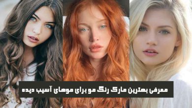 بهترین مارک رنگ مو برای موهای آسیب دیده