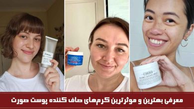 بهترین مارک کرم صاف کننده صورت